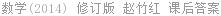 数学 (2014修订版) 赵竹红 课后答案