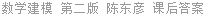 数学建模 第二版 陈东彦 课后答案