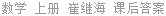 数学 上册 崔继海 课后答案