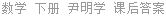 数学 下册 尹明学 课后答案