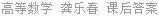 高等数学 龚乐春 课后答案