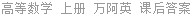 高等数学 上册 万阿英 课后答案