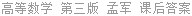 高等数学 第三版 孟军 课后答案