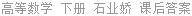 高等数学 下册 石业娇 课后答案