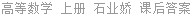 高等数学 上册 石业娇 课后答案