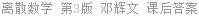 离散数学 第3版 邓辉文 课后答案