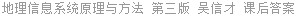 地理信息系统原理与方法 第三版 吴信才 课后答案