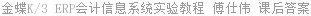 金蝶K/3 ERP会计信息系统实验教程 傅仕伟 课后答案