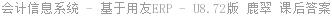 会计信息系统 - 基于用友ERP - U8.72版 鹿翠 课后答案