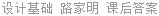 设计基础 路家明 课后答案