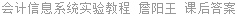 会计信息系统实验教程 詹阳王 课后答案