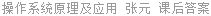 操作系统原理及应用 张元 课后答案