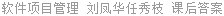 软件项目管理 刘凤华任秀枝 课后答案