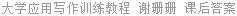 大学应用写作训练教程 谢珊珊 课后答案