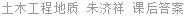 土木工程地质 朱济祥 课后答案