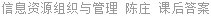 信息资源组织与管理 陈庄 课后答案