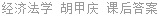 经济法学 胡甲庆 课后答案