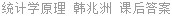 统计学原理 韩兆洲 课后答案