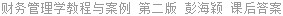 财务管理学教程与案例 第二版 彭海颖 课后答案