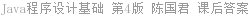 Java程序设计基础 第4版 陈国君 课后答案