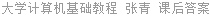 大学计算机基础教程 张青 课后答案