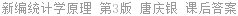 新编统计学原理 第3版 唐庆银 课后答案