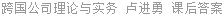 跨国公司理论与实务 卢进勇 课后答案