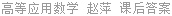 高等应用数学 赵萍 课后答案