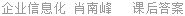 企业信息化 肖南峰 课后答案