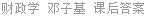 财政学 邓子基 课后答案