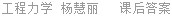 工程力学 杨慧丽 课后答案