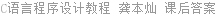 C语言程序设计教程 龚本灿 课后答案