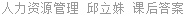人力资源管理 邱立姝 课后答案