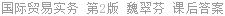 国际贸易实务 第2版 魏翠芬 课后答案
