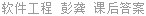软件工程 彭龚 课后答案