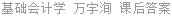 基础会计学 万宇洵 课后答案