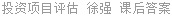 投资项目评估 徐强 课后答案