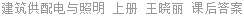 建筑供配电与照明 上册 王晓丽 课后答案