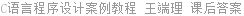 C语言程序设计案例教程 王端理 课后答案