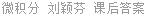 微积分 刘颖芬 课后答案
