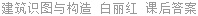 建筑识图与构造 白丽红 课后答案