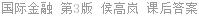 国际金融 第3版 侯高岚 课后答案