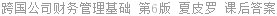 跨国公司财务管理基础 第6版 艾伦·C·夏皮罗 课后答案