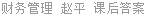 财务管理 赵平 课后答案
