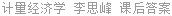 计量经济学 李思峰 课后答案