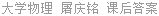 大学物理 屠庆铭 课后答案