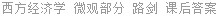 西方经济学 微观部分 路剑 课后答案