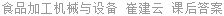 食品加工机械与设备 崔建云 课后答案