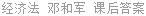 经济法 邓和军 课后答案