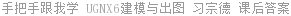 手把手跟我学 UGNX6建模与出图 习宗德 课后答案